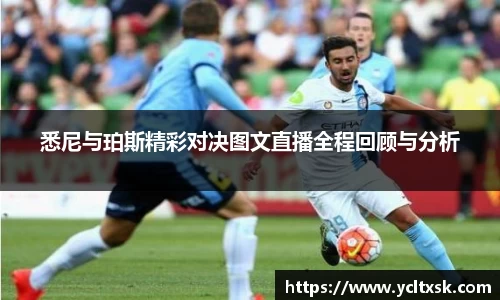悉尼与珀斯精彩对决图文直播全程回顾与分析